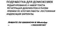 Требуются наборщики текста на дому