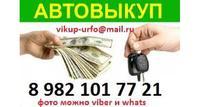 Срочный выкуп авто в любом состоянии, звоните в Москве