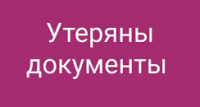 Сертификат на Гражданство считать утерянным